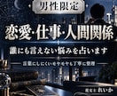 男性限定⭐️恋愛・仕事・人間関係のお悩み占います お悩み1件占います恋愛・仕事・人間関係のお悩み1件占います イメージ1