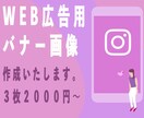 CTR向上！WEB広告用バナー作成します WEBコンサルタントが監修で集客力UP！ イメージ1