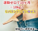 50代−18kg！運動ゼロで痩せ習慣を作ります 生活リズムを整えて無理なく痩せる方法 イメージ1