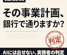 AI下書きの事業計画、銀行目線で判定します 1〜5億円調達実務者がAIの死角をチェック イメージ1