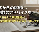 30代以降の医学部受験の相談にのります 現役医師が学習法・面接・志望理由書をアドバイス イメージ1