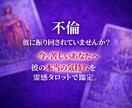 彼の本当の気持ちを視ます 不倫で、彼の気持ちが分からず苦しい方へ イメージ1