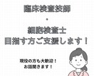 臨床検査技師･細胞検査士目指す方を支援ます 現役の方も大歓迎！相談から愚痴なんでもお伺いします！ イメージ1