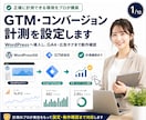 GTM・コンバージョン計測を設定します WordPressへ導入し、GA4・広告タグまで動作確認 イメージ1