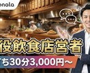 初回30分｜現役経営者が事業・売上の壁打ち相談ます 〜現役オーナーが30分で店舗・ECの課題を整理します〜 イメージ1