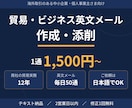 貿易・ビジネス英文メール1通から作成・添削します 商社で毎日50通対応・貿易実務12年が1通から代筆 イメージ1