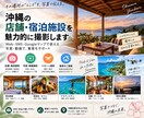 沖縄の店舗・宿泊施設を撮影します Web・SNS・グーグルで魅力が伝わる写真・動画を制作します イメージ1