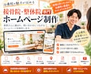３名限定！接骨院・整体院向けホームページ制作します ◎モニター価格◎ワードプレスHPで作成 イメージ1