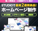 STUDIO専門｜高品質なホームページを制作します 最短2週間納品！構成からデザインまで丸投げOKのサイト制作 イメージ1