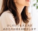 少しだけでも大丈夫◎あなたのお話をお聴きします ゆっくりとあなたのペースでお話ください イメージ1