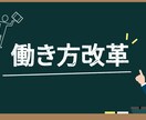 貴社の・あなたの「働き方セルフ改革」、応援します 「ノー残業」のムチャぶりに対抗する秘策、パソコンワーク改善 イメージ1