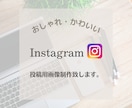 格安でInstagram投稿画像制作致します おしゃれ・かわいい投稿画像で訴求率アップ！！ イメージ1