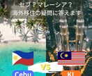 セブとマレーシアをリアル比較！海外移住相談乗ります セブ2年＋マレーシア2年の経験から 海外移住先を提案します イメージ1