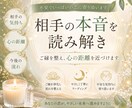 相手の本音を読み解きご縁を整えます 不安でいっぱいの恋に、優しく寄り添いご縁の流れを整えます イメージ1