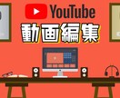 Youtube向け動画編集致します お客様のイメージにお答えします。 イメージ1