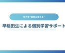 早稲田生があなただけの勉強計画を作ります 努力を“結果に変える”勉強を全力サポート イメージ1