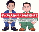 ポップな人物イラストをお描きします 個性的で目を惹く！法人様・個人事業主様におすすめ イメージ1