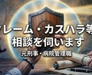 元刑事×病院管理職が医療クレーム等の相談を伺います 医療クレームなど、対応難渋事例の相談、助言等を差し上げます イメージ3