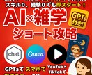 AIで雑学ショートを量産して副業収益を作ります AI×雑学ショート完全攻略ガイド＋特典GPTs付き イメージ1