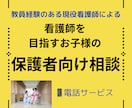 看護師を目指すお子様の保護者からのご相談受付ます 教育経験のある現役看護師による受験/費用/卒業後の進路の相談 イメージ1