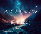 スピリチュアルな仕事を始めたい方にアドバイスします 魂の道を歩み自分らしく働きたい方へ イメージ1