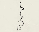 和風、手書きの質感を活かした筆文字を作成します 先着3名様限定！ポートフォリオ掲載モニター募集 イメージ2