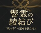 響霊（きょうれい）の綾結び〜魂の糸を結び直します 絡まった霊的な糸を解き、良き方向へ再構築します イメージ1