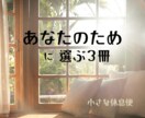 あなたに寄り添う、あなただけの選書をします 今の気持ちや暮らしに合わせて、本、絵本から、心に寄り添う3冊 イメージ1