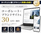 ワンランク上のコーポレートサイトを制作します ／テーマを使わず完全オリジナルデザインでの制作可能です イメージ1