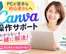 Canva初心者さんの「わからない」を解決します 元高校教師のPC講師が、画面を見ながらやさしく丁寧にサポート イメージ1