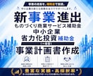 補助金で新事業へ挑戦！事業を成長に導きます 実績豊富・高採択率！新事業進出・ものづくり商業サービス補助金 イメージ1