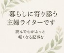 主婦ライターが暮らしに役立つ記事を書きます 毎日のちょっと助かるを言葉に…暮らしの記事はお任せ下さい。 イメージ1
