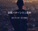 恋愛パターンミニ診断｜恋のクセを一言で鑑定します 数秘＋タロット＋スピ鑑定「今いちばん出やすい恋愛のクセ」鑑定 イメージ1