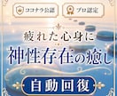 神②疲れた身体や心が神性存在によって癒されます 7万5千件中 占いおすすめ1位感謝 13カ国で評価 イメージ1