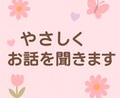 誰にも言えない悩み、愚痴、聞きます 誰にも言えない悩み、ここなら大丈夫です。 イメージ1