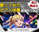 ピアノでエモい&カッコいいカラオケ音源作ります ピアノ１本だから早くて安い！どんなジャンルも映えるアレンジ！ イメージ1