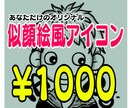 似顔絵風アイコン描きます ！！面倒な追加料金システムなし！ワンカラーでオシャレ見え！ イメージ1