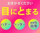 イメージ固まっていなくても！WEB画像作成します 期間限定１５００円～　バナー、ヘッダー等お任せください イメージ1