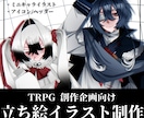 シンプルで使いやすい立ち絵描きます TRPG / 創作企画向けの立ち絵を描きます！ イメージ1
