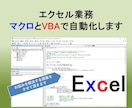 エクセル操作の自動化をします そのEXCEL作業　定型作業なのに、手作業していませんか？ イメージ1