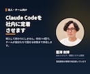 Claude Codeを社内に定着させます 60分×4回で、チームが自走できる状態まで イメージ1