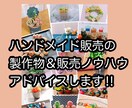 ハンドメイド販売の制作種類教えます ハンドメイド販売得意じゃないあなたにも出来る制作種類教えます イメージ1