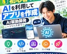 初心者でもAIを利用してアプリを作成！できます 「AI駆動開発～リリースまで」 イメージ1