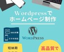 WordPressでホームページを制作します 完全おまかせOK！格安・高質品なでホームページを制作します。 イメージ1
