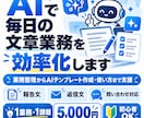 AIで毎日の文章業務を効率化します 業務整理からAIテンプレート作成・使い方まで支援 イメージ1