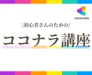 初めてでも安心 ココナラ講座お渡ししますます 0から出品 売れる流れを学べます イメージ1
