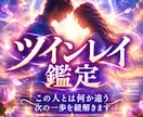 ツインレイ鑑定｜魂の現在地と二人の繋がりを視ます 彼はツインレイか？相性など魂レベルで明かします イメージ1