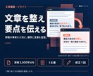事業紹介や自己PRの文章を読みやすく整えます 原稿の事実を大切に、伝わる順序と言葉へ イメージ1