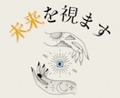 霊視×透視で【恋愛・仕事】の未来鑑定をします /その悩みや不安の未来を視たくありませんか イメージ1