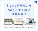 figmaデーターを元にSWELLで構築します レスポンシブ対応・下層ページ対応可能 イメージ1